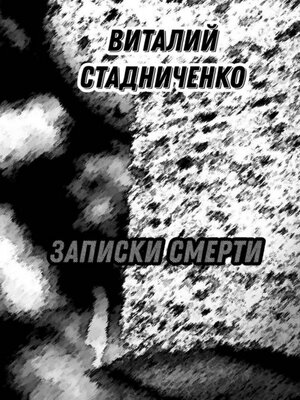 cover image of Записки Смерти